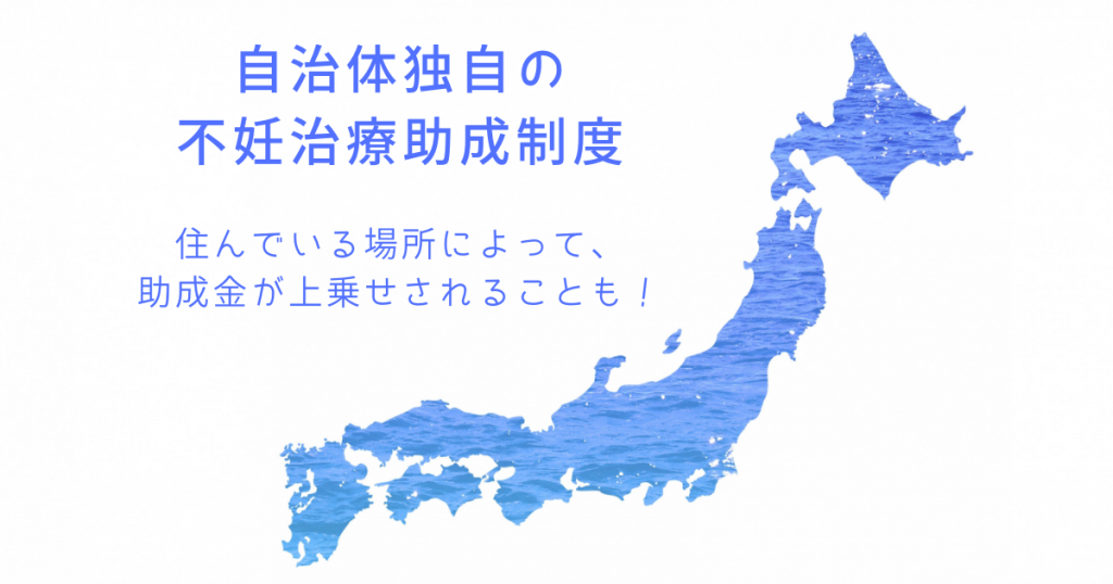 自治体の不妊治療助成費用