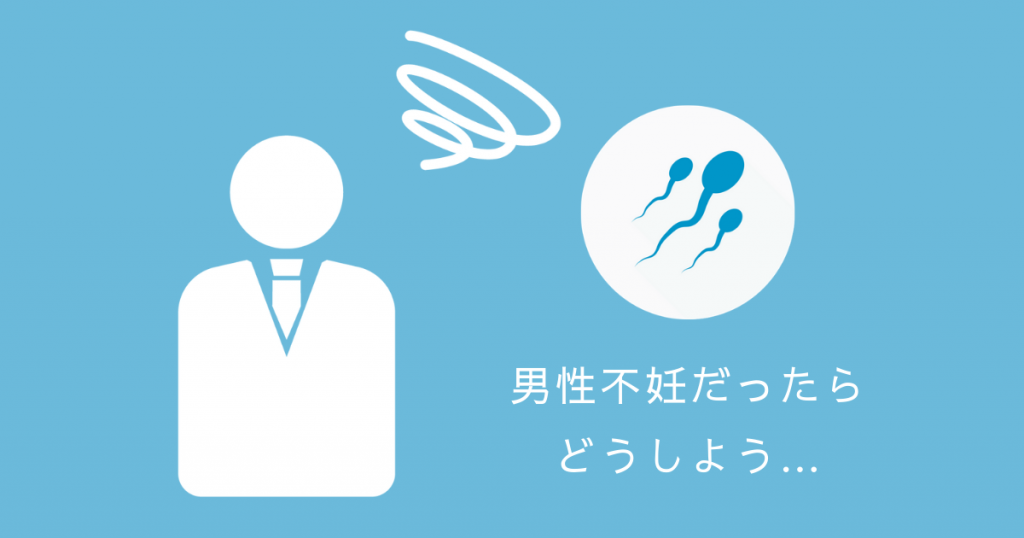 男性不妊と分かるのが怖くて不妊検査を受けない