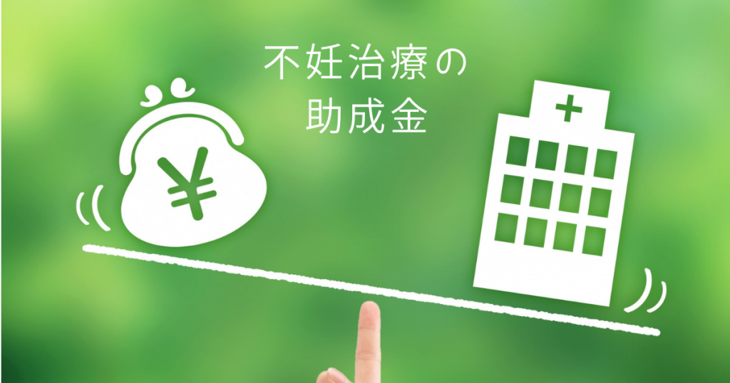 不妊治療の助成金
