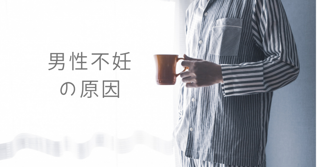 男性不妊の原因