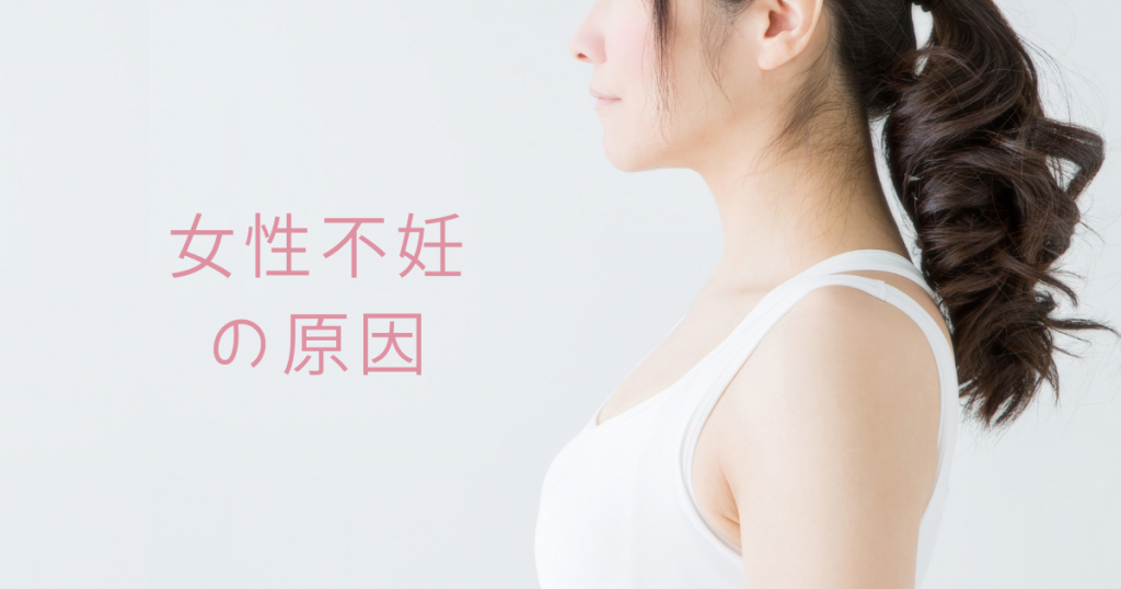 女性不妊の原因 不妊症になりやすい人の特徴