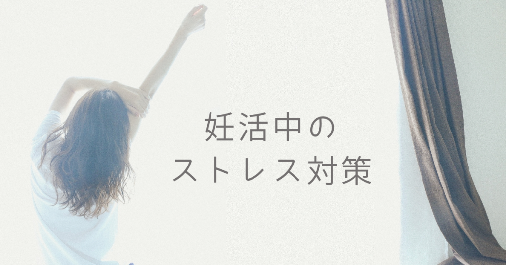 妊活中や不妊治療中のストレス対策