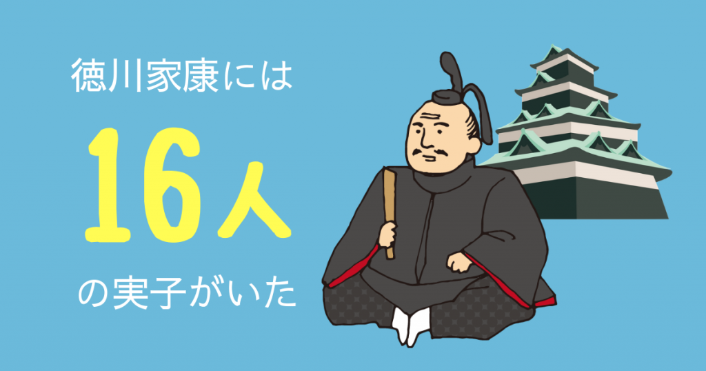 徳川家康の子だくさんの秘訣は漢方?!
