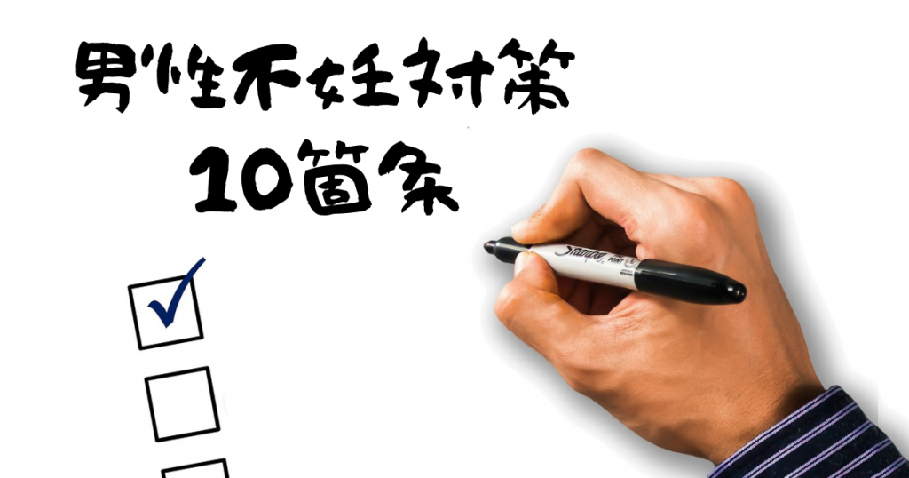 男性不妊対策のための10箇条