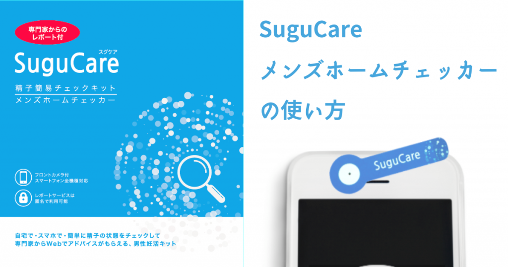 SuguCareメンズホームチェッカーの使い方