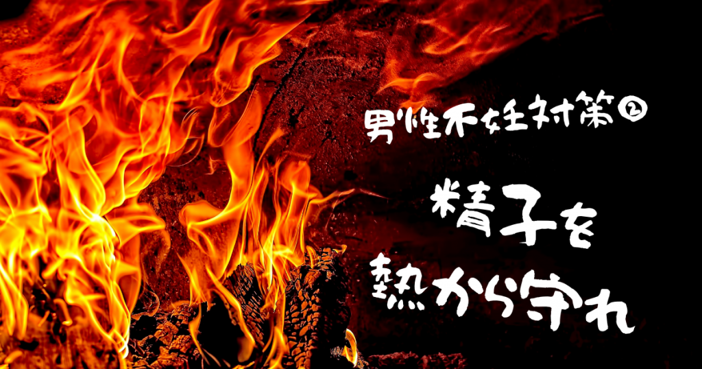 男性不妊対策|精子は熱に弱い