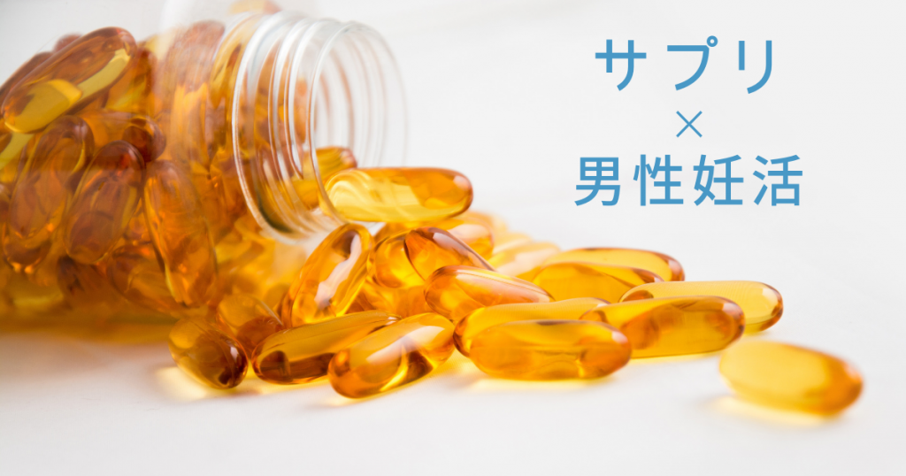 男性不妊に効果的なサプリメント