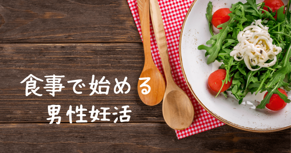 男性不妊に効果的な食べ物｜食事で始める妊活 SuguCare スグケア