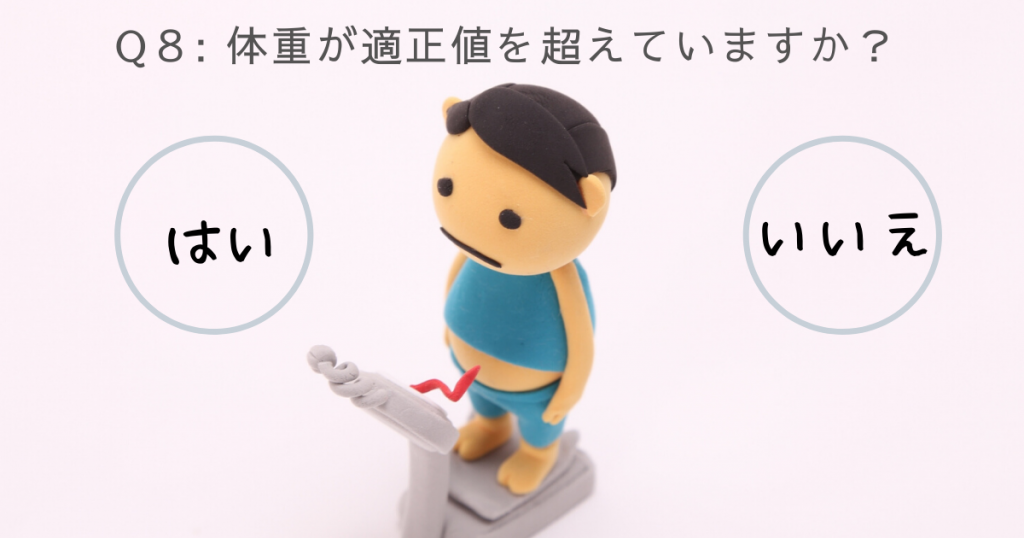 男性不妊チェックテスト8:体重が適正値を超えていますか?