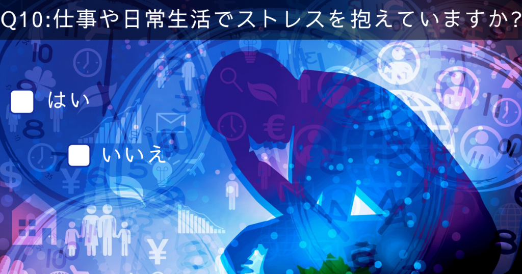 男性不妊チェックテスト10:仕事や日常生活でストレスを抱えていますか?はい、いいえ