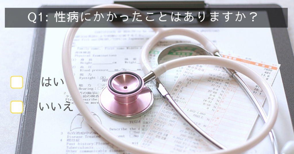 男性不妊チェックテスト1:性病にかかったことはあるか