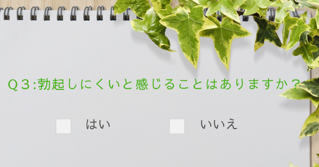 男性不妊チェックテスト3:勃起しにくいと感じることはありますか?はい、いいえ