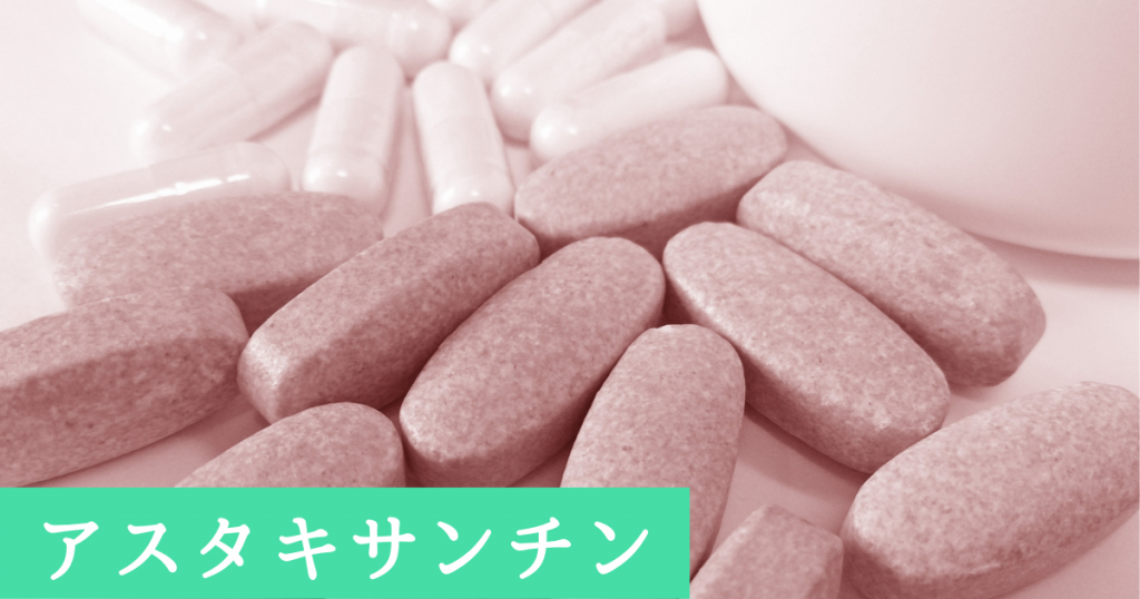 男性不妊サプリ:アスタキサンチン